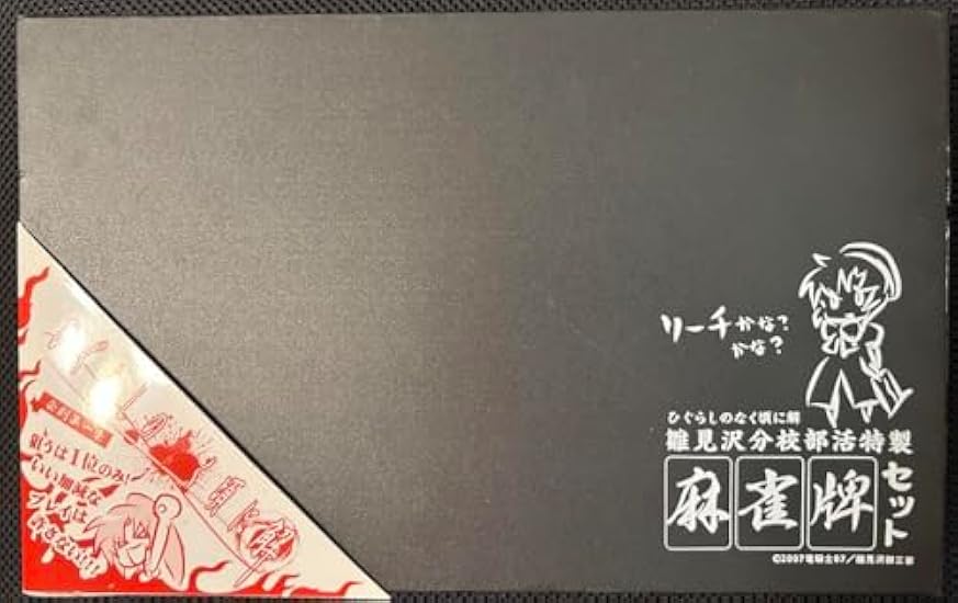 ひぐらしのなく頃に解 雛見沢分校部活特製 麻雀牌セット